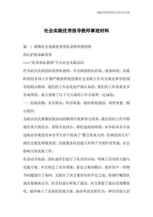 社会实践优秀指导教师事迹材料