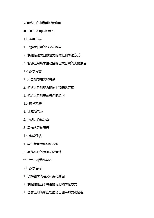 大自然,心中最美的诗教案