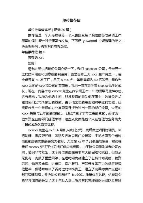 单位推荐信模板（精选20篇）