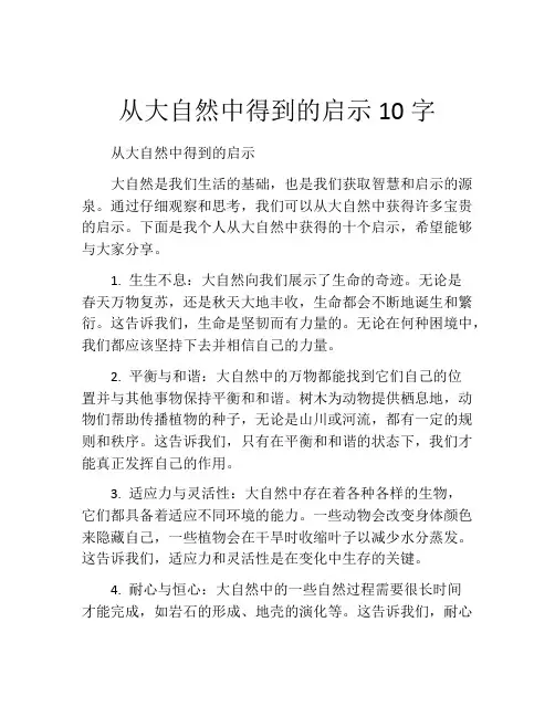 从大自然中得到的启示10字