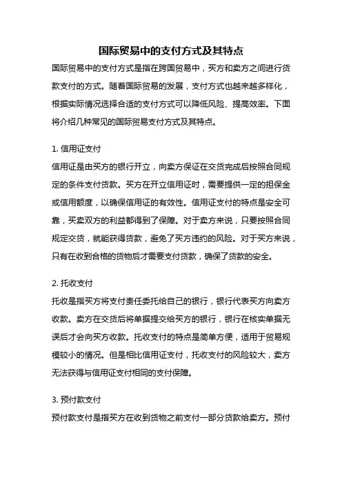 国际贸易中的支付方式及其特点