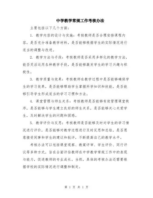 中学教学常规工作考核办法