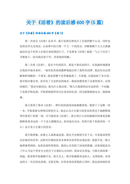 关于《活着》的读后感600字(5篇)
