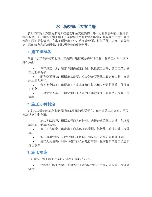 水工保护施工方案全解