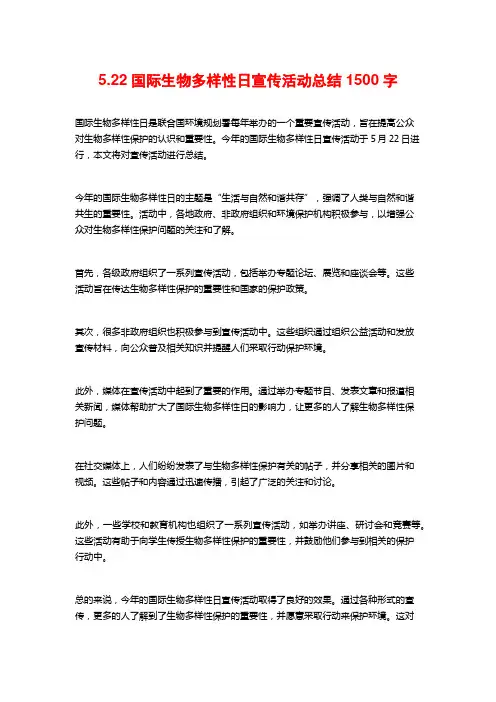 5.22国际生物多样性日宣传活动总结2
