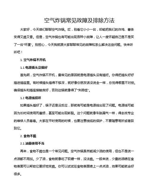 空气炸锅常见故障及排除方法