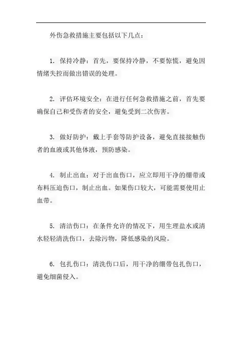 外伤急救措施