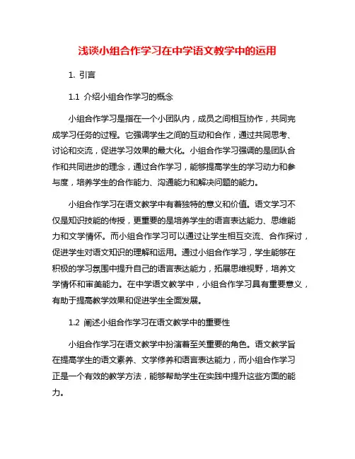 浅谈小组合作学习在中学语文教学中的运用