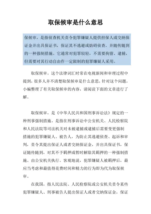 取保候审是什么意思