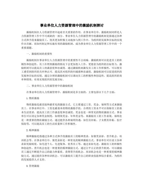 事业单位人力资源管理中的激励机制探讨