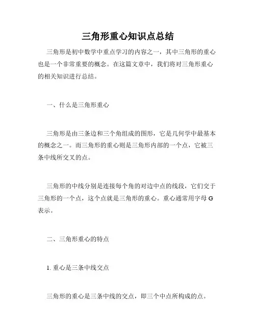 三角形重心知识点总结