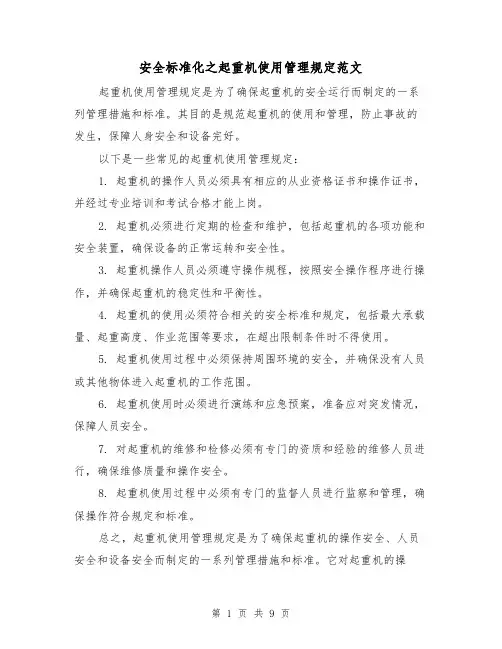 安全标准化之起重机使用管理规定范文(4篇)