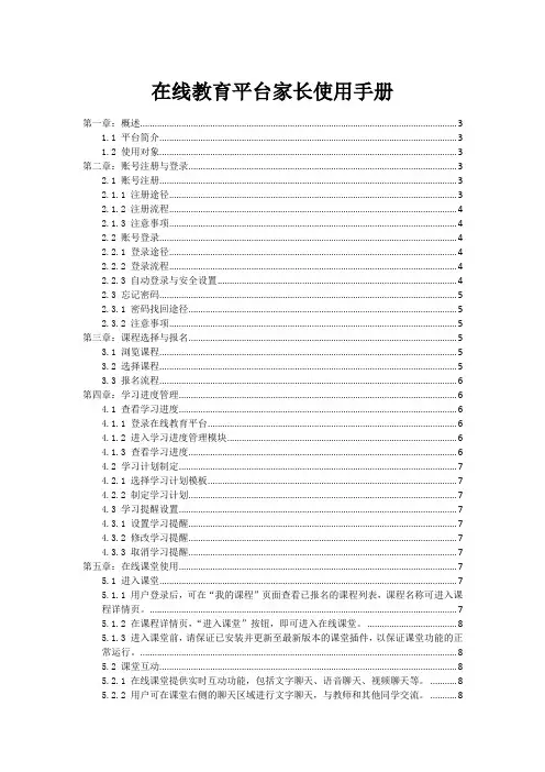 在线教育平台家长使用手册