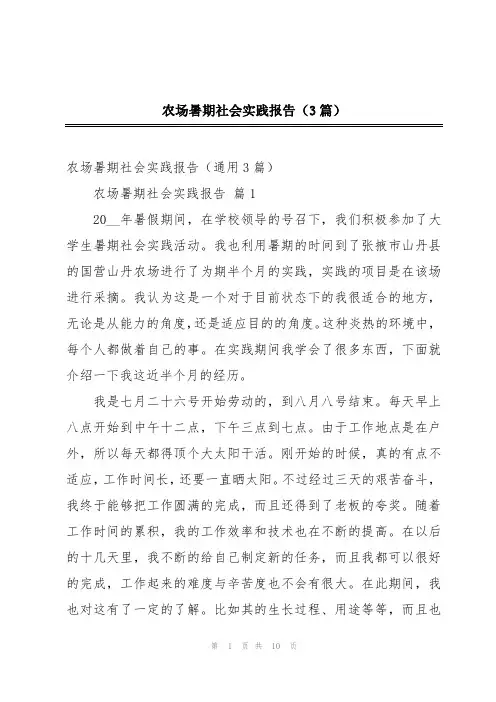 农场暑期社会实践报告(3篇)