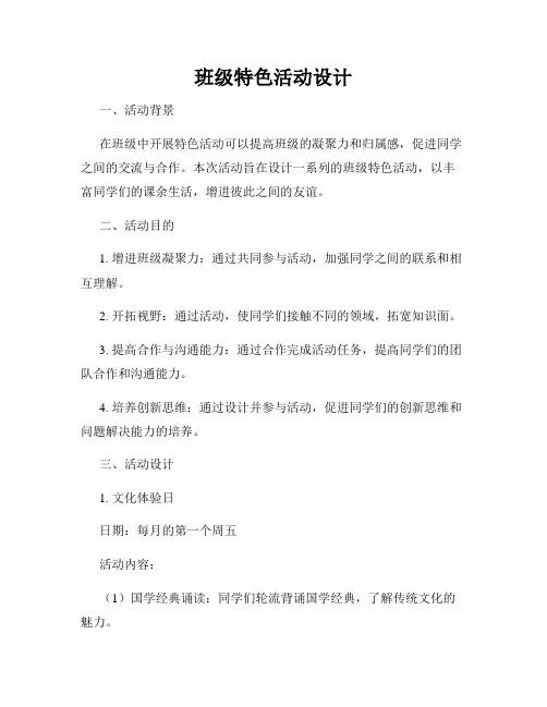 班级特色活动设计