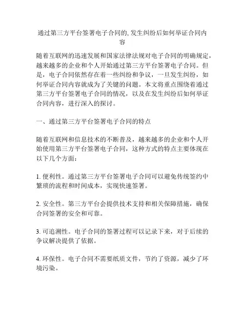 通过第三方平台签署电子合同的, 发生纠纷后如何举证合同内容