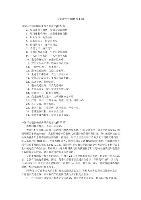 交通影响评价(优秀4篇)