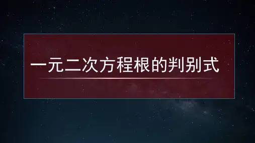 一元二次方程根的判别式(ppt课件)