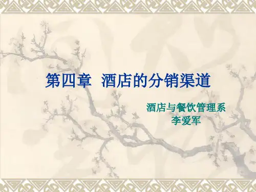 5酒店服务营销——酒店的分销渠道