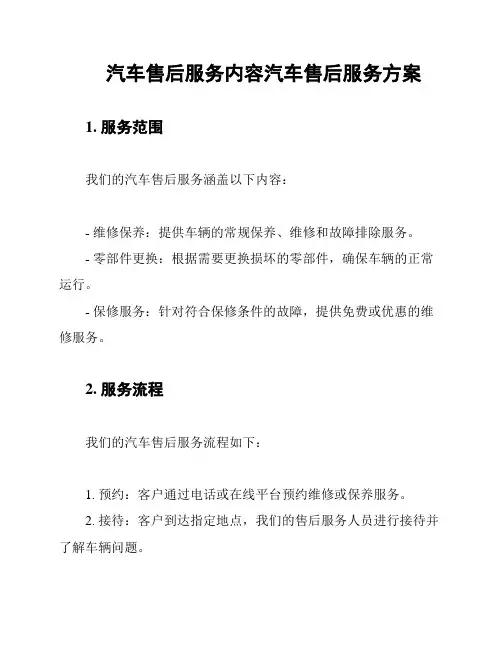 汽车售后服务内容汽车售后服务方案