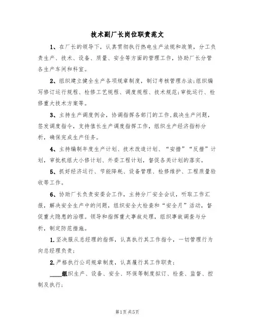 技术副厂长岗位职责范文(2篇)