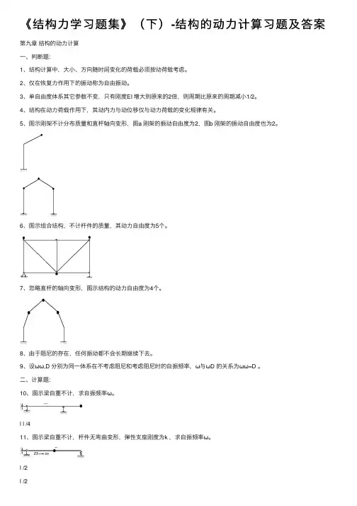 《结构力学习题集》（下）-结构的动力计算习题及答案