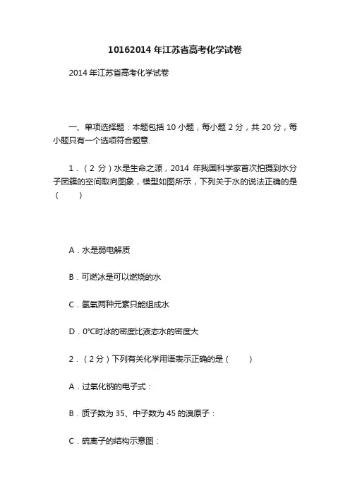 10162014年江苏省高考化学试卷