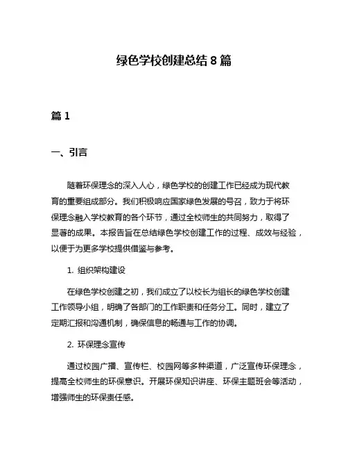 绿色学校创建总结8篇