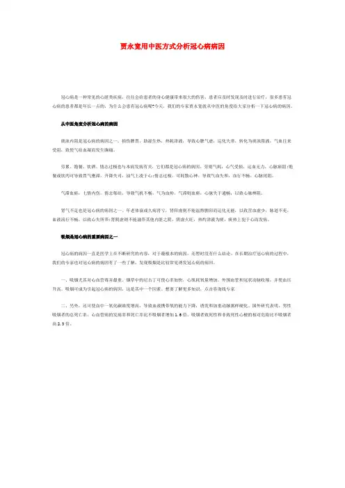 贾永宽用中医方式分析冠心病病因