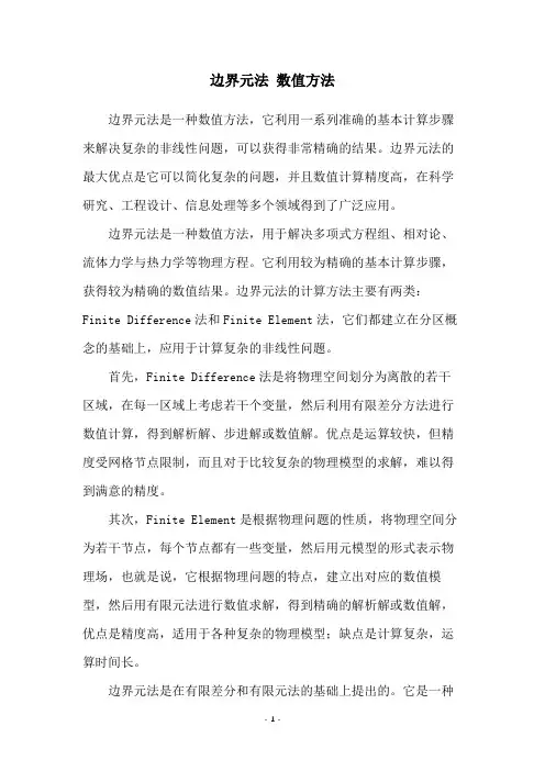 边界元法 数值方法