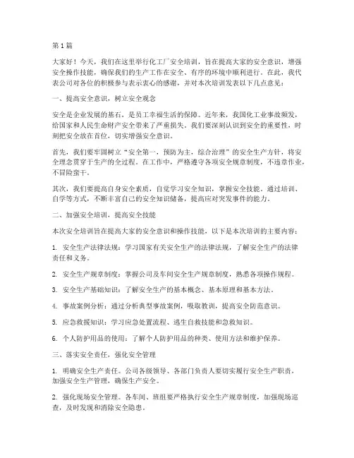 化工厂安全培训发言稿(3篇)