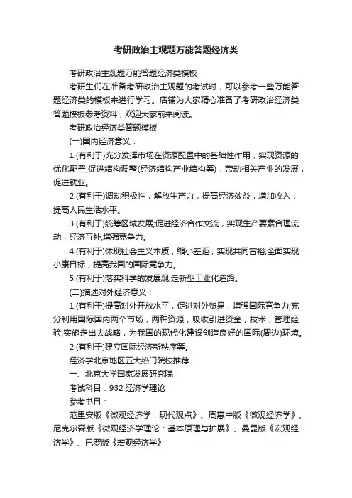 考研政治主观题万能答题经济类