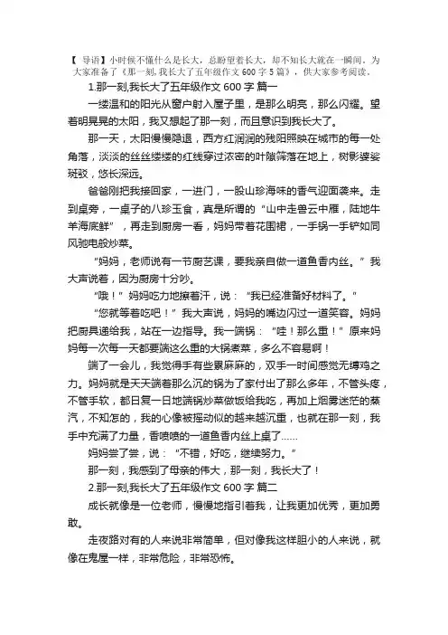 那一刻,我长大了五年级作文600字（范文5篇）