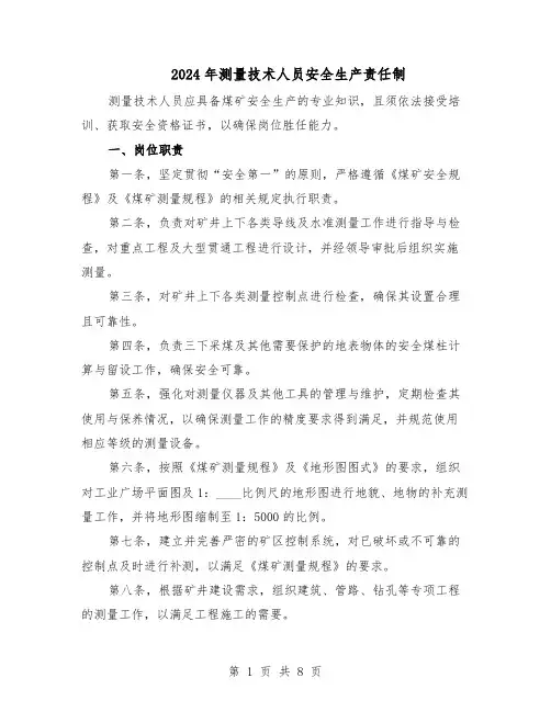 2024年测量技术人员安全生产责任制（4篇）