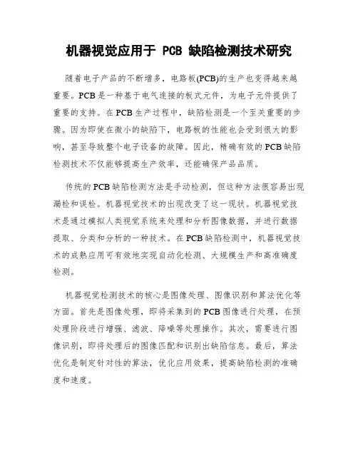 机器视觉应用于 PCB 缺陷检测技术研究