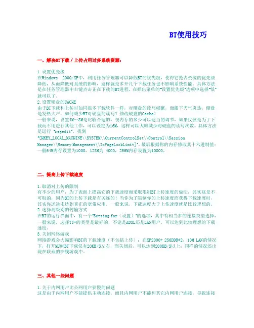 BT使用技巧