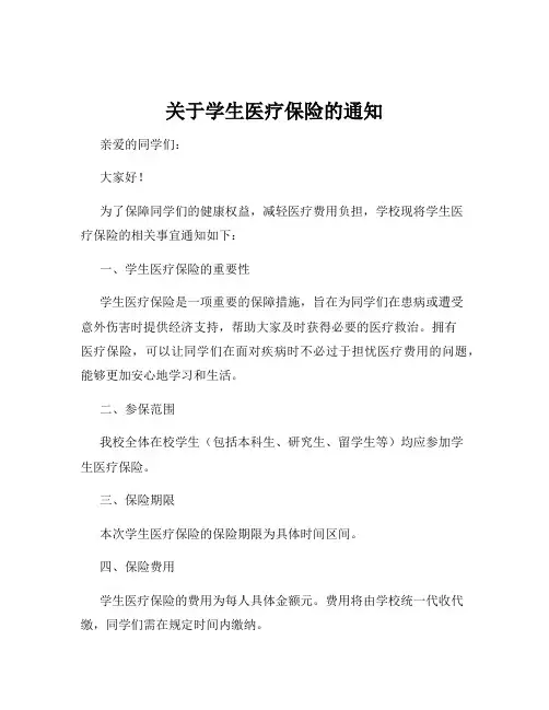 关于学生医疗保险的通知