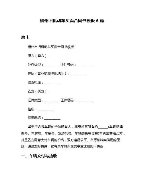福州旧机动车买卖合同书模板6篇