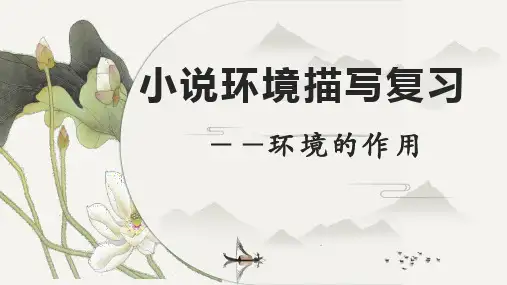 高考语文复习：小说环境描写的作用课件