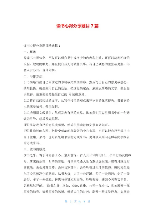 读书心得分享题目7篇