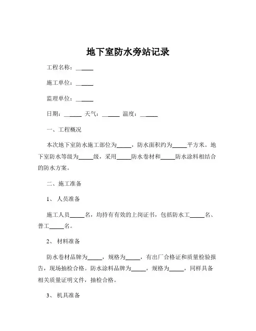 地下室防水旁站记录