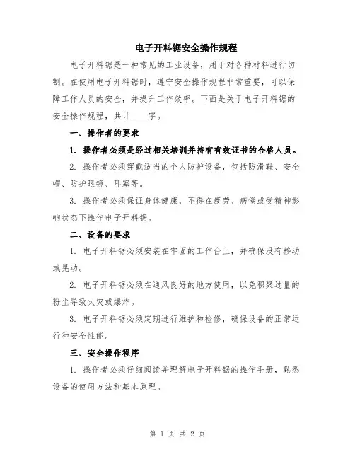电子开料锯安全操作规程