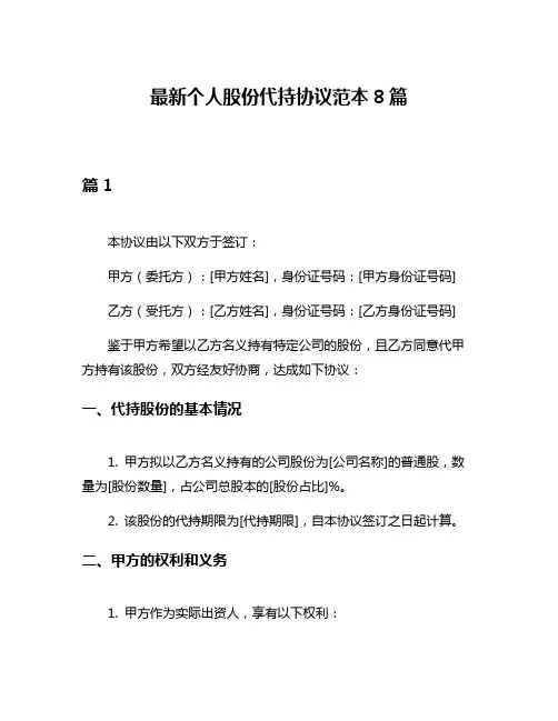 最新个人股份代持协议范本8篇