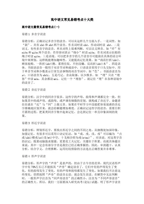 高中语文常见易错考点十大类