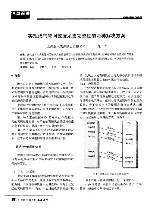 实现燃气管网数据采集完整性的两种解决方案