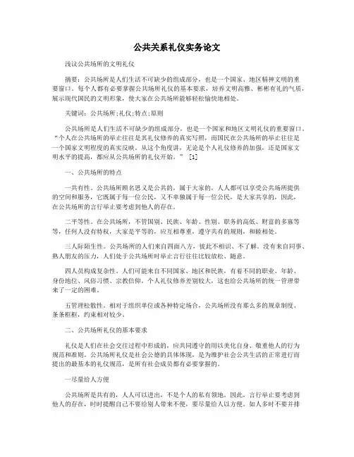 公共关系礼仪实务论文