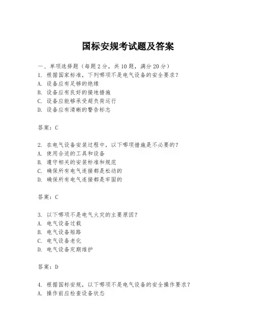 国标安规考试题及答案