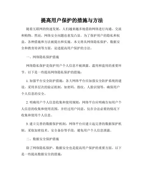 提高用户保护的措施与方法