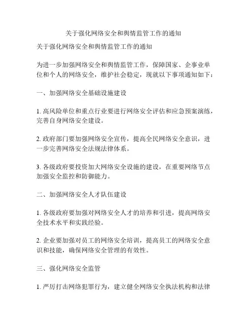 关于强化网络安全和舆情监管工作的通知