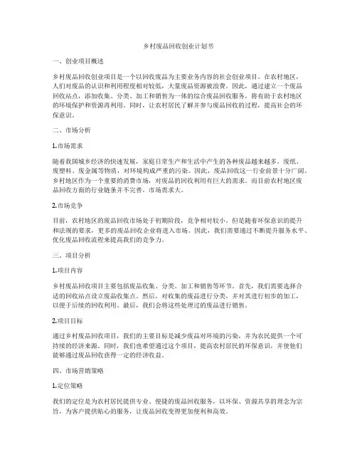 乡村废品回收创业计划书